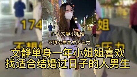 文静单身一年小姐姐喜欢找适合结婚过日子的人 #街拍美女 #脱单恋爱 #单身小姐姐 #单身狗 #漂亮小姐姐 #脱单交友 #理想女朋友 #漂亮的她 ,喜欢我视频请订阅我频道在下方点下小铃铛🔔