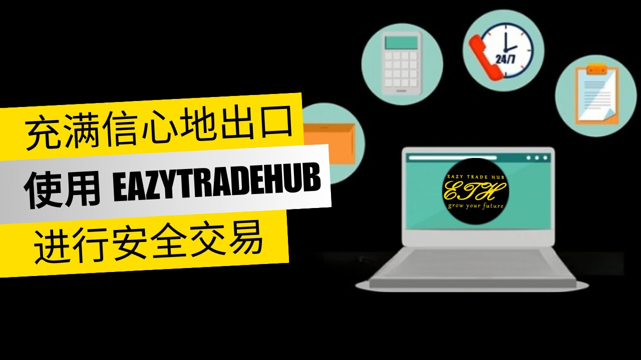 出口？ 获得报酬，而不是幽灵！ 通过 eazytradehub.com 保护您的现金