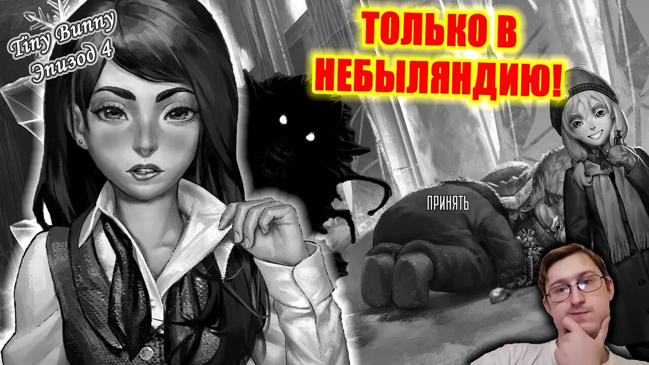 Только в Небыляндию - Tiny Bunny (Зайчик) Эпизод 4 #7