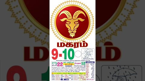 மகரம் || இன்றைய ராசிபலன் || 09|10|2022 ஞாயிற்றுக்கிழமை