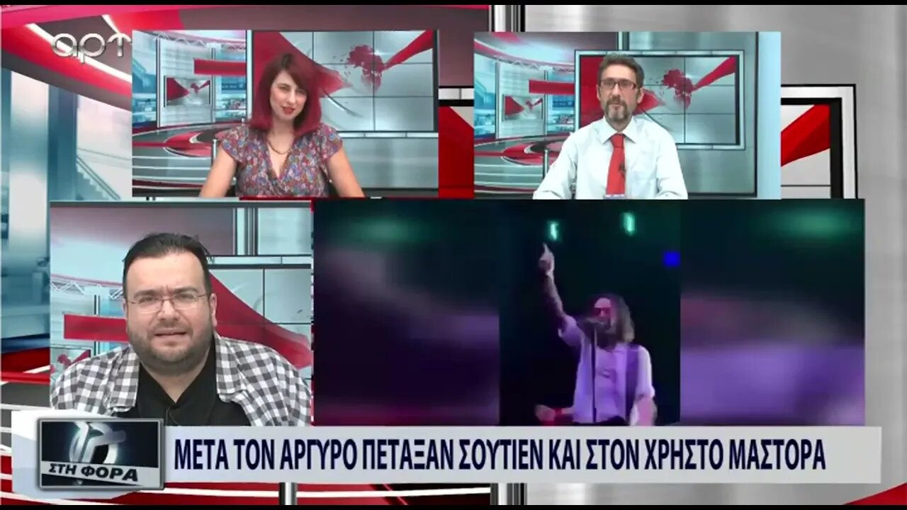 Μετά τον Αργυρό πέταξαν σουτιέν και στον Χρήστο Μάστορα (ΑΡΤ, 27/07/2022)