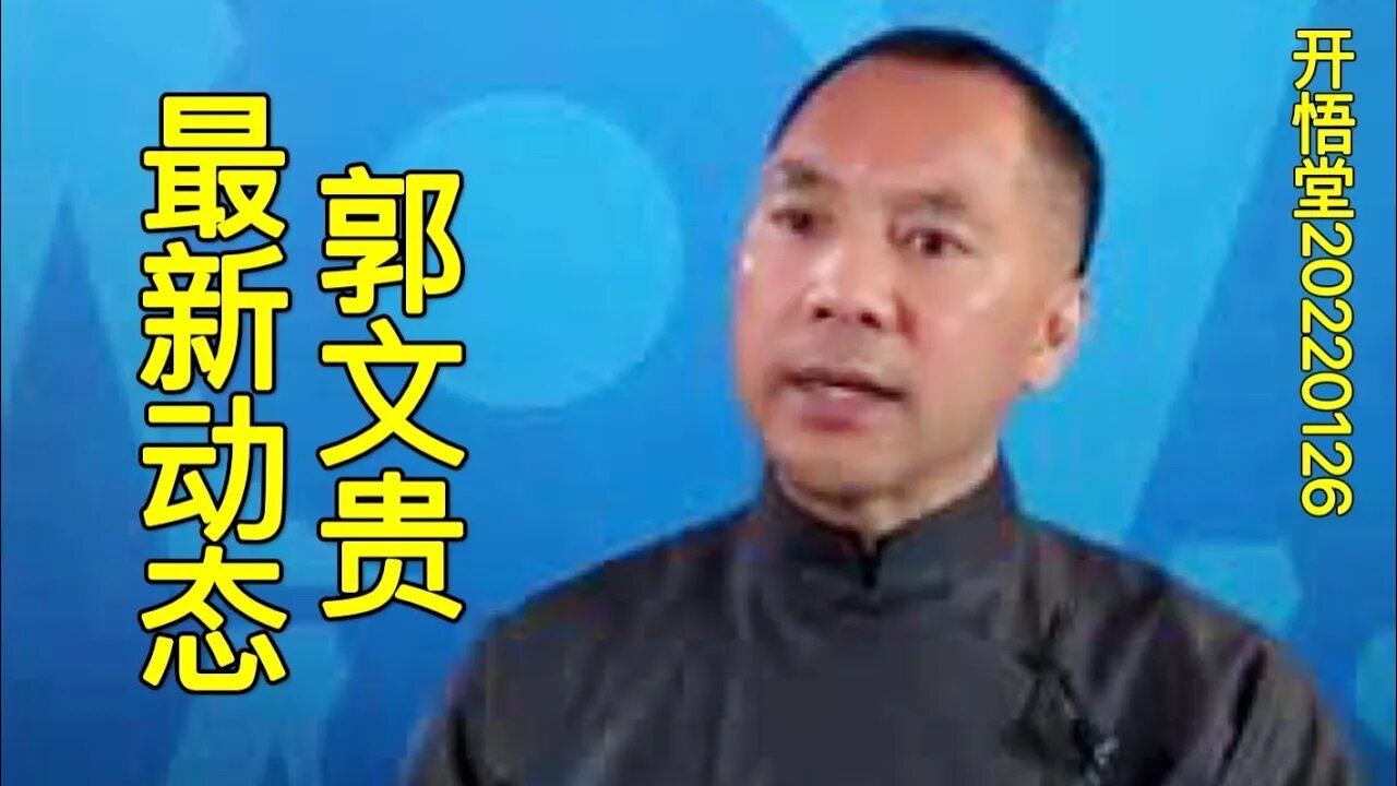 3497-郭文贵最新动态-20220126-5