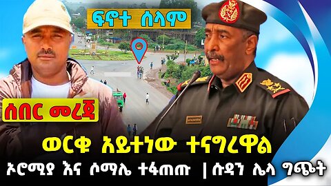 ወርቁ አይተነው ተናግረዋል❗️ኦሮሚያ እና ሶማሌ ተፋጠጡ❗️ሱዳን ሌላ ግጭት❗️#ethiopia #news #ethiopiannews || News Sep 20 2023