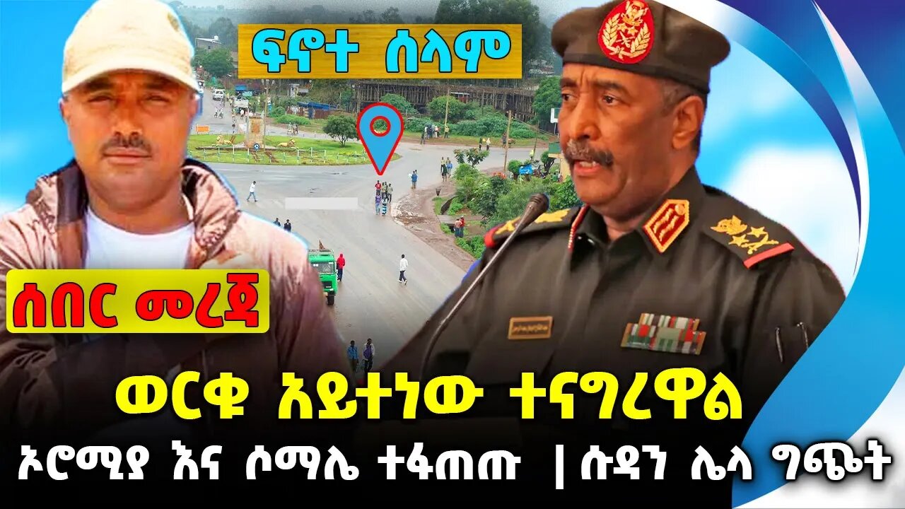 ወርቁ አይተነው ተናግረዋል❗️ኦሮሚያ እና ሶማሌ ተፋጠጡ❗️ሱዳን ሌላ ግጭት❗️#ethiopia #news #ethiopiannews || News Sep 20 2023