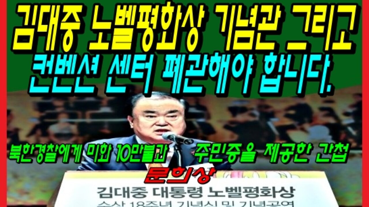 김대중 노벨평화상 기념관 그리고 컨벤션 센터 폐관해야 합니다.