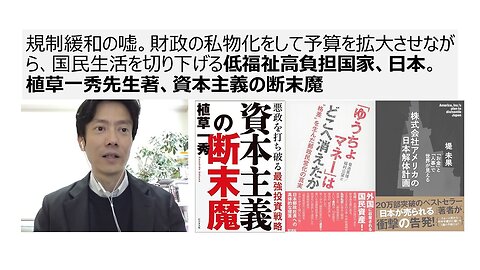 規制緩和の嘘。財政の私物化をして予算を拡大させながら、国民生活を切り下げる低福祉高負担国家、日本。植草一秀先生著、資本主義の断末魔