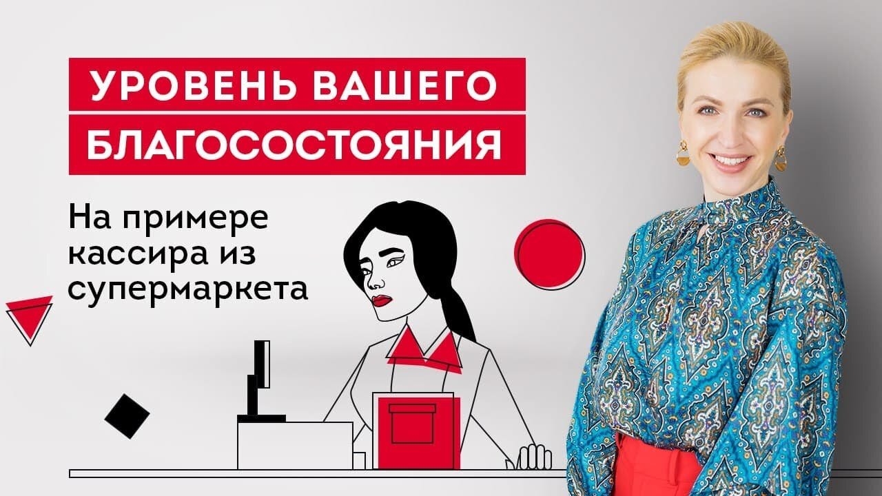 Как больше зарабатывать? Уровень благосостояния на примере кассира из супермаркета.