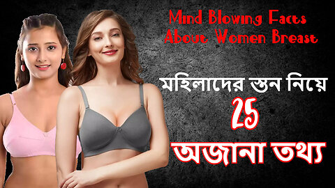 25 unknown facts of Woman breast