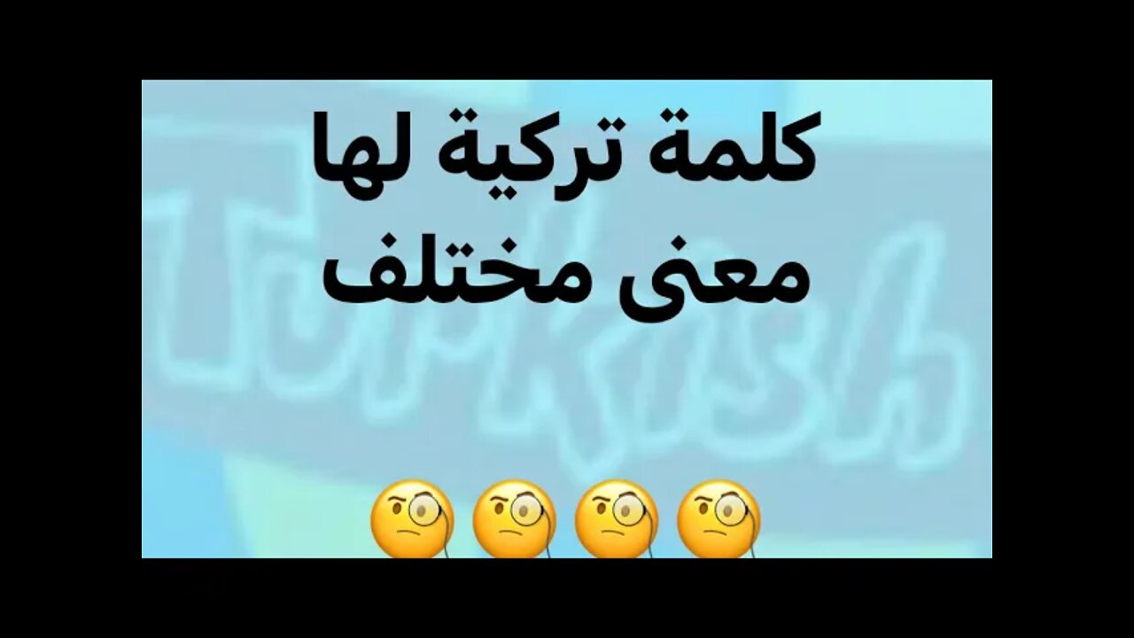 تعلم التركية | كلمة تركية لها نفس المعنة