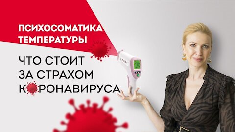 Психосоматика температуры: что стоит за страхом коронавируса.