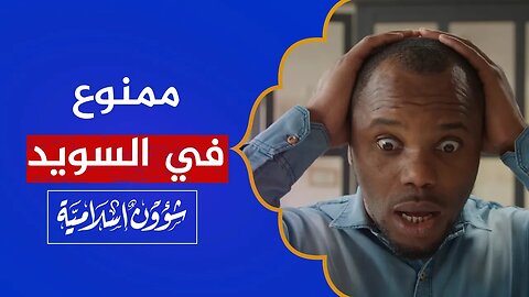 موظفة في السوسيال تصدم الجميع: هذه الأشياء ممنوعة في السويد!
