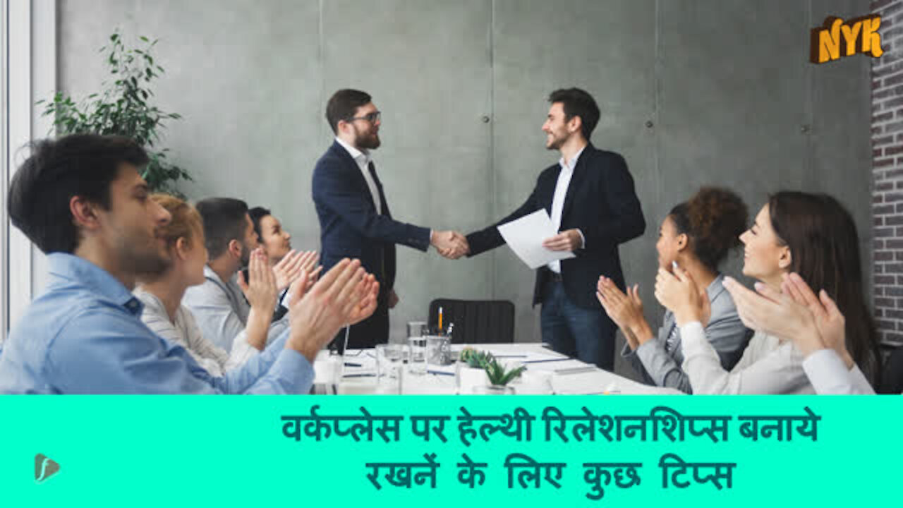 कार्यस्थल पर Healthy Working Relationships का निर्माण कैसे करे ? *