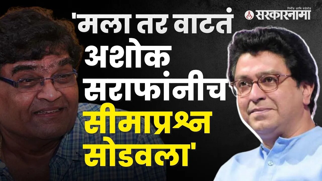 MNS President Raj Thackeray on Senior actor Ashok Saraf | Politics | Maharashtra | Sarkarnama
