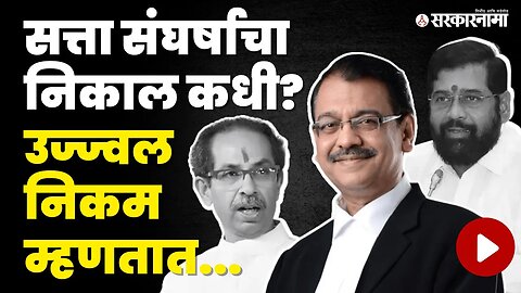 Ujjwal Nikam यांचं मोठं विधान | Supreme Court | Eknath Shinde | Uddhav Thackeray | Sarkarnama Video