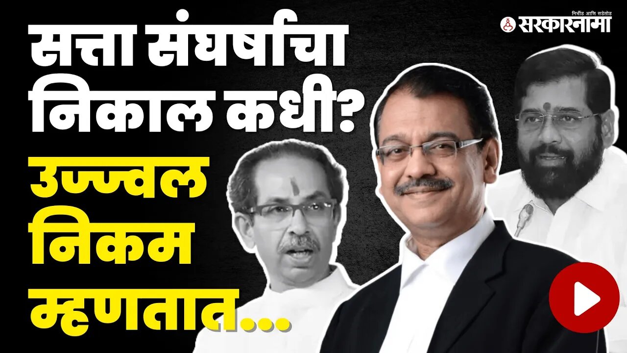 Ujjwal Nikam यांचं मोठं विधान | Supreme Court | Eknath Shinde | Uddhav Thackeray | Sarkarnama Video