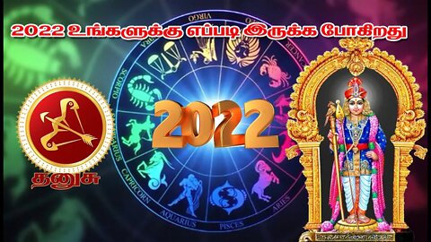 தனுசு 2022 உங்களுக்கு எப்படி இருக்க போகிறது || Sagittarius 2022 How are you going to be