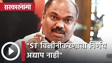 Anil Parab | एसटीच्या विलीनीकरणाचा निर्णय अद्याप नाही; अनिल परब | Sarkarnama
