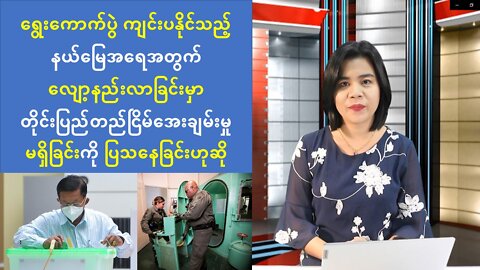 ယနေ့ သြဂုတ်လ (၂၁) ရက်အတွက် စိတ်ဝင်စားဖွယ်သတင်းများ ရွေးချယ်တင်ဆက်ခြင်း