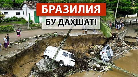 «Қаранг! АҚЛ БОВАР ҚИЛМАЙДИ!» Бразилиялик сув тошқини гувоҳлари → Фавқулодда ҳолат эълон қилинди