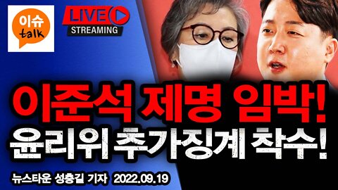 국민의힘 윤리위 추가징계 착수! 이준석 제명 임박! [뉴스타운TV] - 2022.09.19