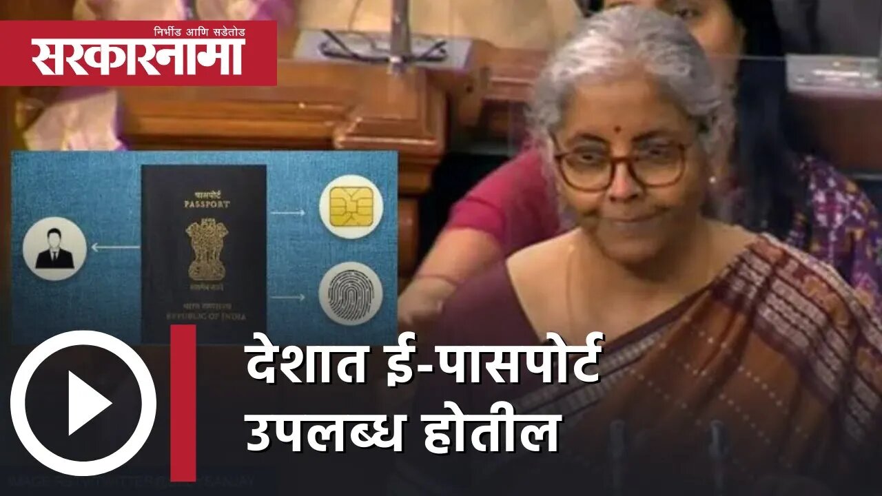 Union Budget 2022 | देशात ई-पासपोर्ट उपलब्ध होतील आणि त्यात चिप्स असतील | Sarkarnama