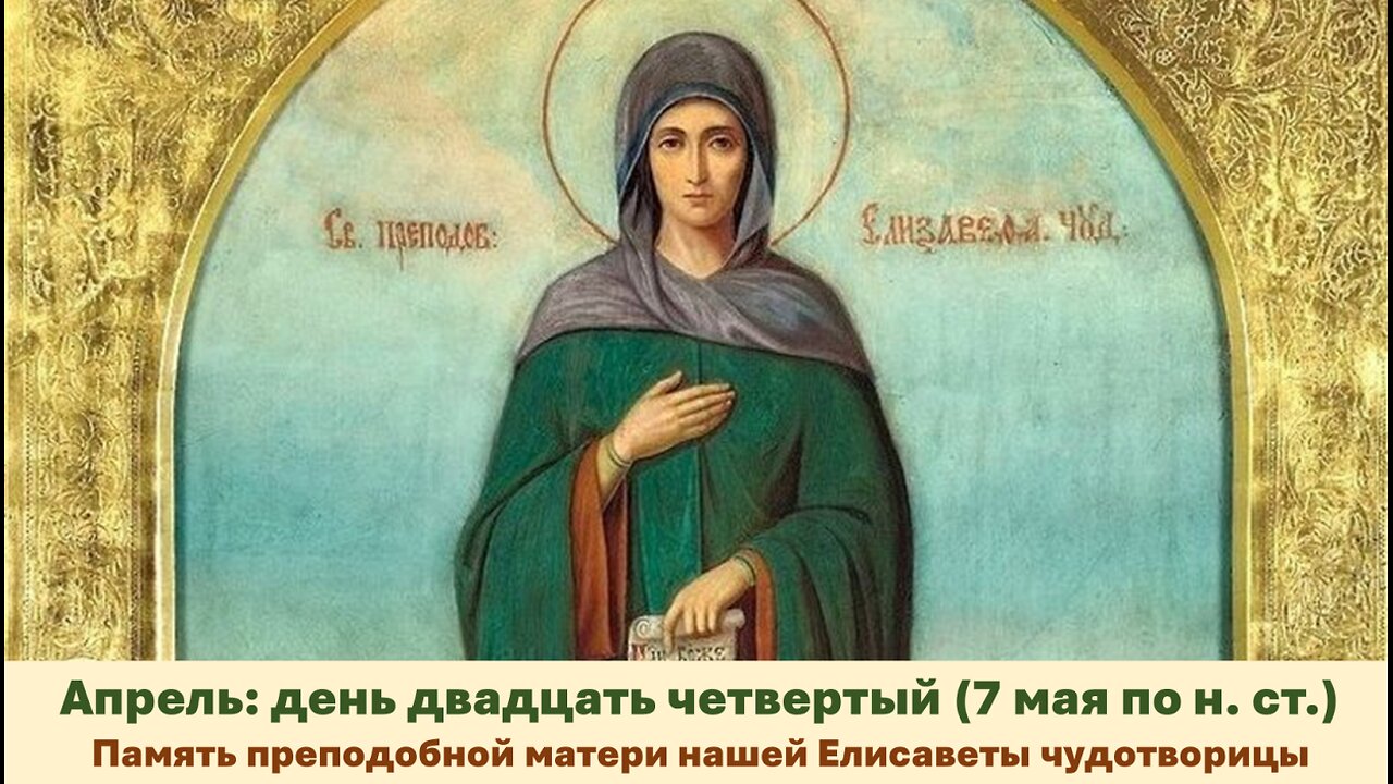 ЖИТИЯ СВЯТЫХ: 24 апреля (7 мая по н. ст.) Память преподобной матери нашей Елисаветы чудотворицы