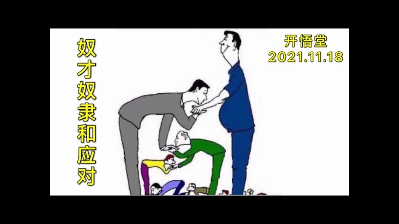 3007-奴才奴隶和应对-20211118-9