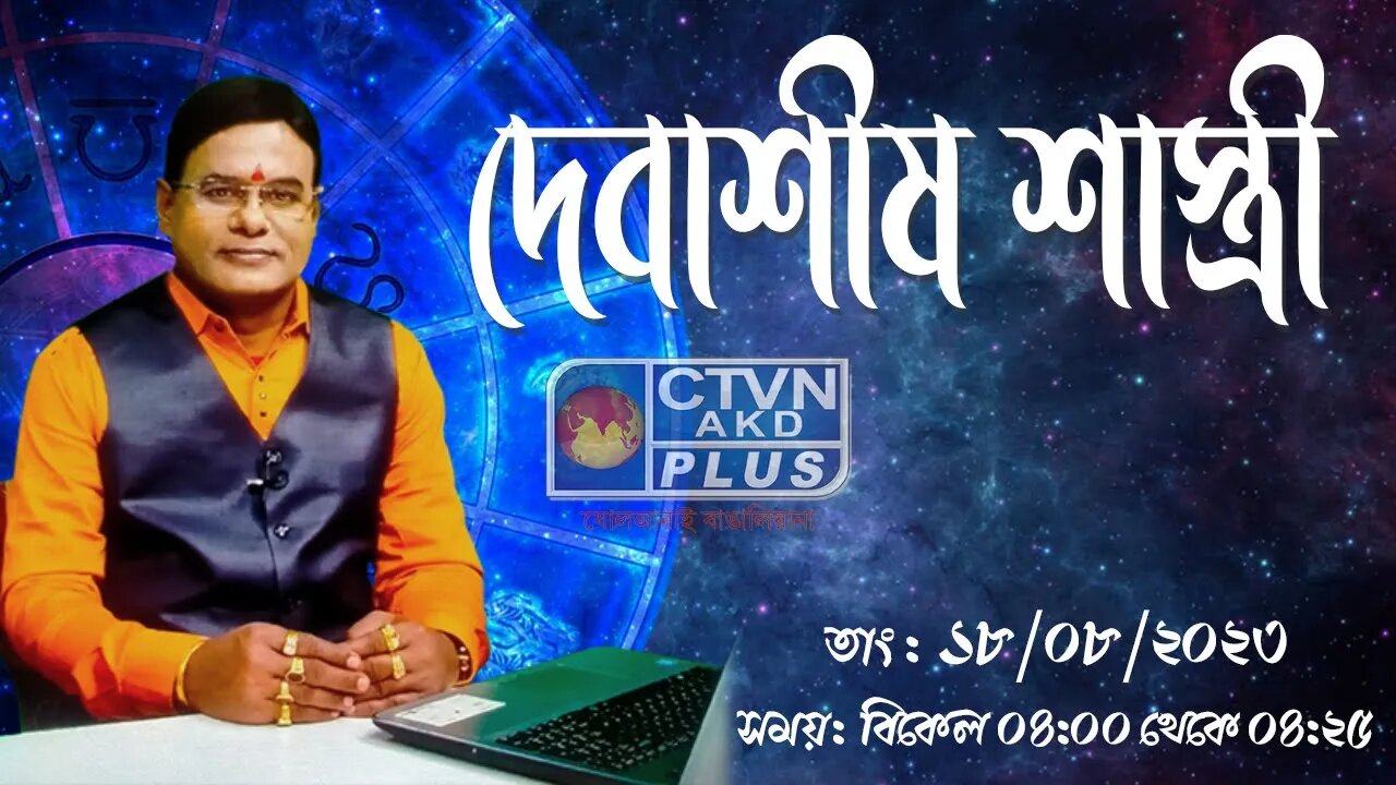 DEBASHIS SASTRI | ASTROLOGY | CTVN | 18_08_2023 - 04:00 PM