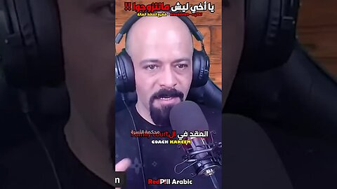 يا أخي ليش ماتتزوجوا