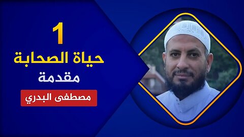 مواقف من حياة الصحابة 🔴 1. المقدمة 🌴الشيخ مصطفى البدري