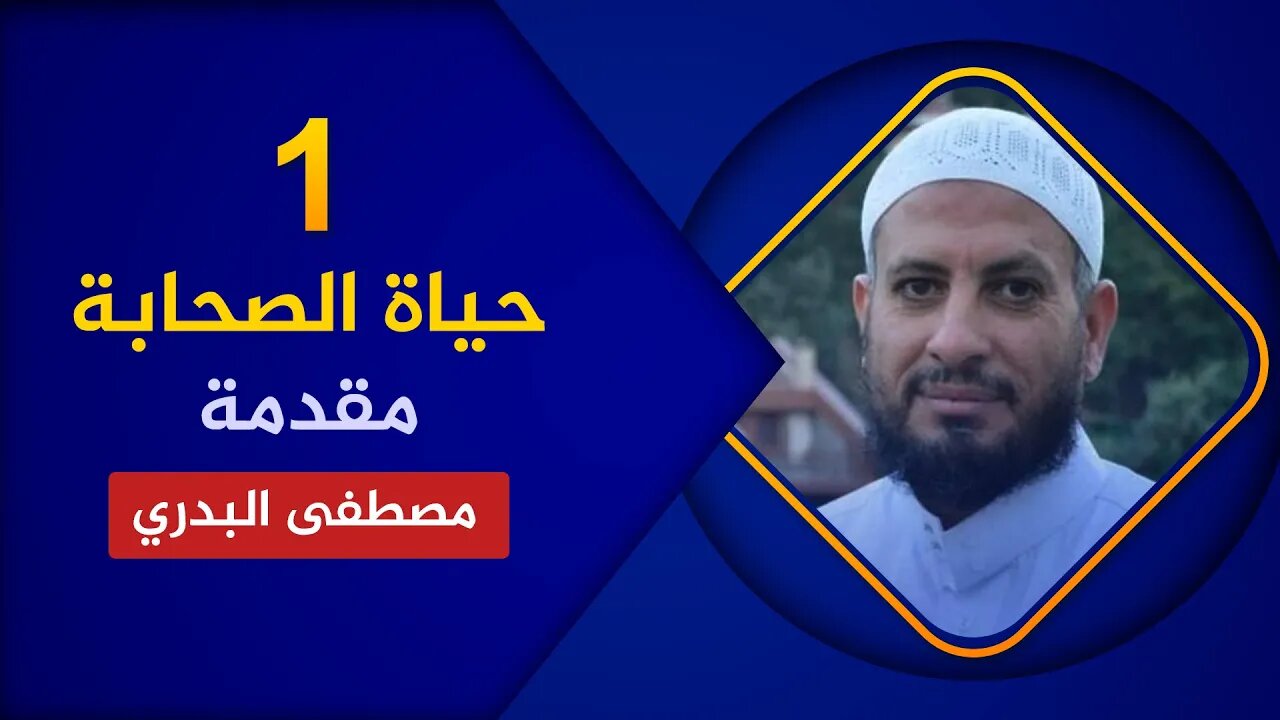 مواقف من حياة الصحابة 🔴 1. المقدمة 🌴الشيخ مصطفى البدري