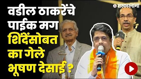 Bhushan Desai uncut शिंदेंसोबत जाताना काय म्हणाले ? | Politics | Maharashtra | Sarkarnama