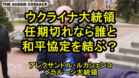 プーチン大統領は、ゼレンスキーとは和平協定を結べない、その理由は？