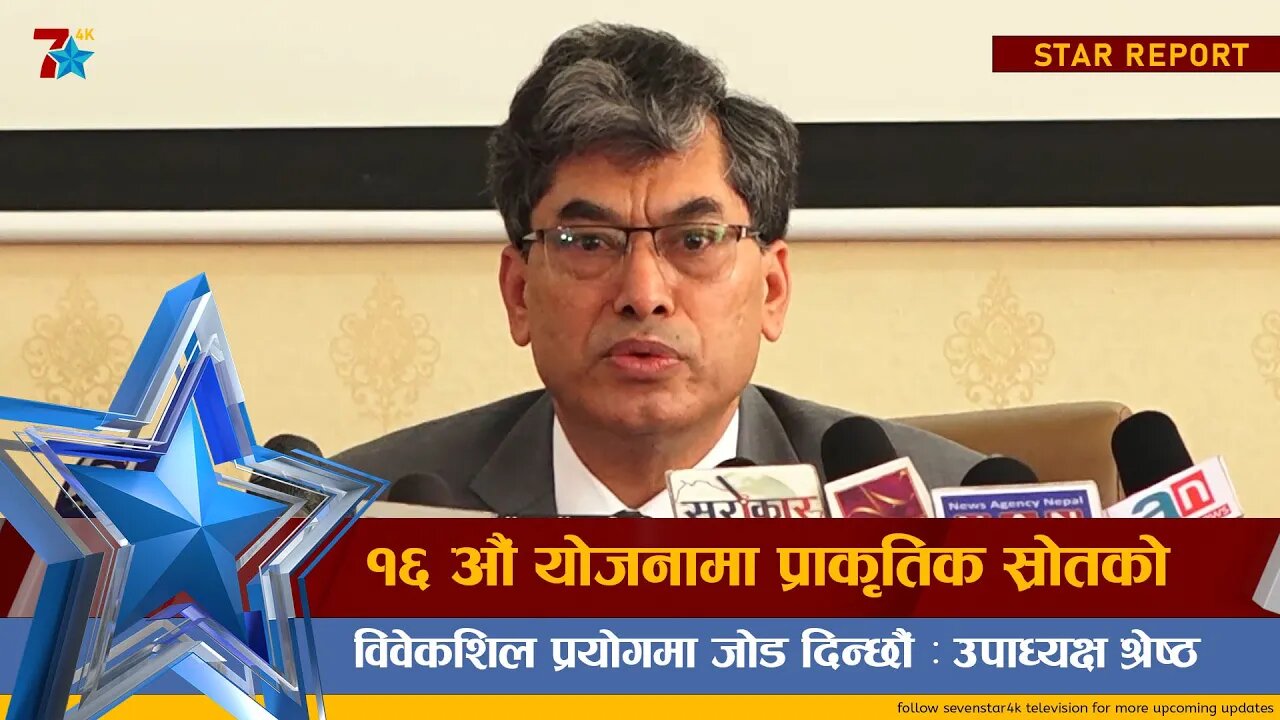 १६ औं योजनामा प्राकृतिक स्रोतको विवेकशिल प्रयोगमा जोड दिन्छौं : उपाध्यक्ष श्रेष्ठ