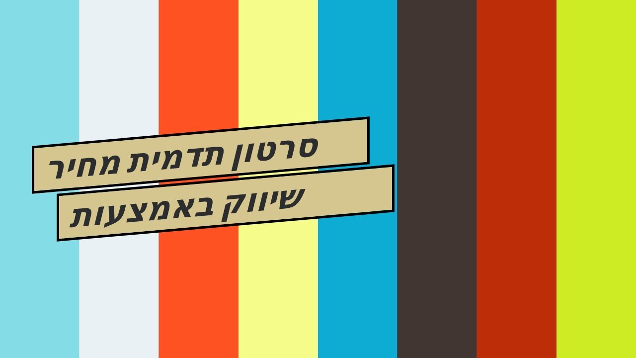 סרטון תדמית מחיר שיווק באמצעות וידאו זה שיווקנט