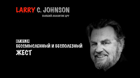 Бессмысленный и бесполезный жест | Larry C.Johnson