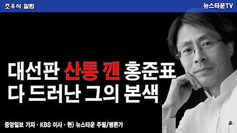 대선판 산통 깬 홍준표 다 드러난 그의 본색 - 조우석 칼럼 2021.11.23 [뉴스타운TV]