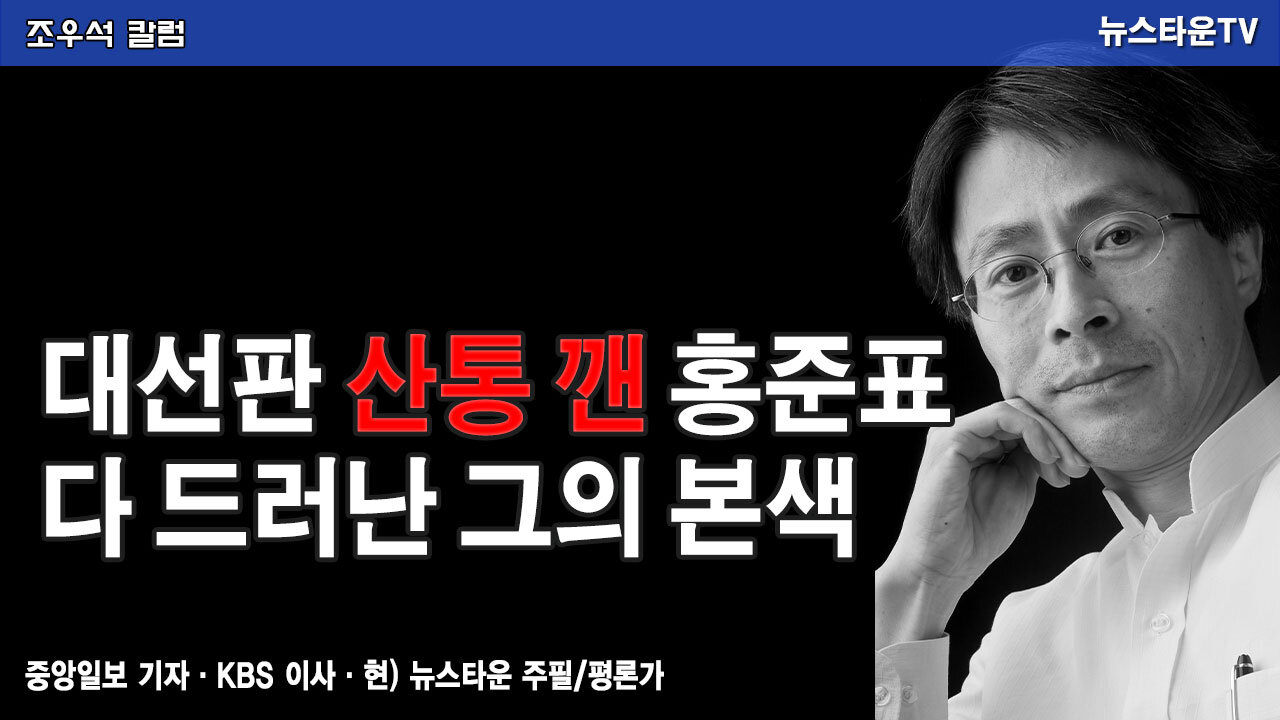 대선판 산통 깬 홍준표 다 드러난 그의 본색 - 조우석 칼럼 2021.11.23 [뉴스타운TV]