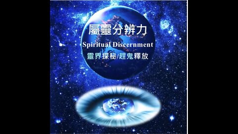 《辨別諸靈教戰手冊～邪靈污鬼從何而來》 — 以斯帖 • 鄔牧師