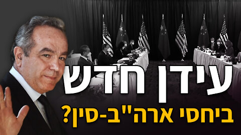 עידן חדש ביחסי ארה"ב-סין?