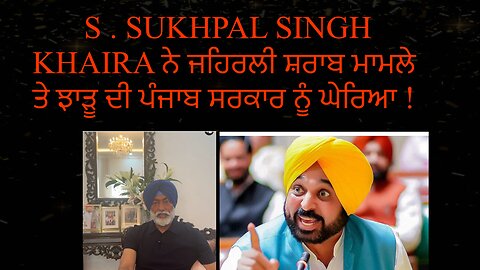 S.SUKHPAL SINGH KHAIRA ਜਹਿਰਲੀ ਸ਼ਰਾਬ ਮਾਮਲੇ ਤੇ ਝਾੜੂ ਪਾਰਟੀ ਦੀ ਪੰਜਾਬ ਸਰਕਾਰ ਨੂੰ ਘੇਰਿਆ !