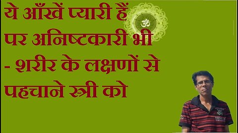ये आँखें प्यारी हैं पर अनिष्टकारी भी - शरीर के लक्षणों से पहचाने स्त्री को