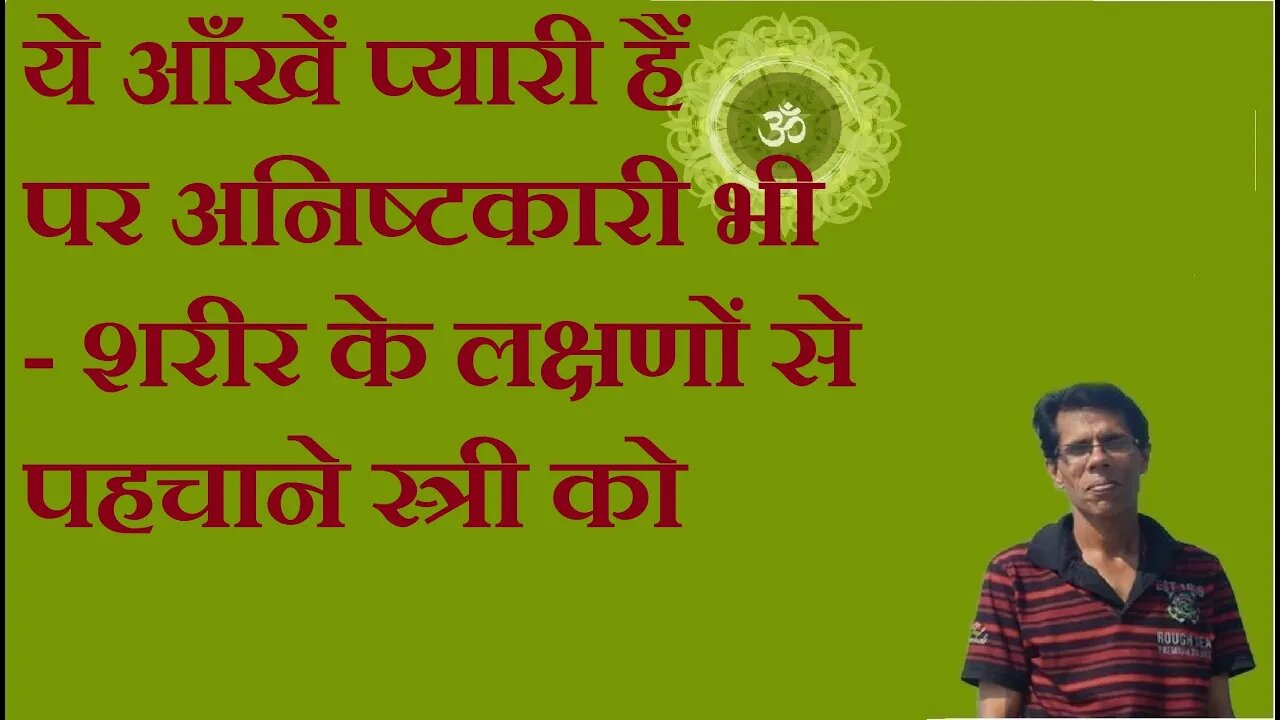 ये आँखें प्यारी हैं पर अनिष्टकारी भी - शरीर के लक्षणों से पहचाने स्त्री को