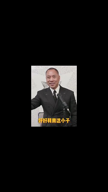 #shorts 20220506文贵先生直播回顾： 美国已商量好，好好利用 #秦刚，各种马虎眼，共产党灭亡前把钱掏空。