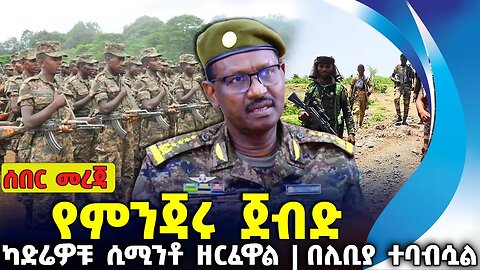 የምንጃሩ ጀብድ ❗ካድሬዎቹ ሲሚንቶ ዘርፈዋል ❗በሊቢያ ተባብሷል❗#ethiopia #amhara | Fano | OPDO | Libya | A.A. | Sep-17-2023