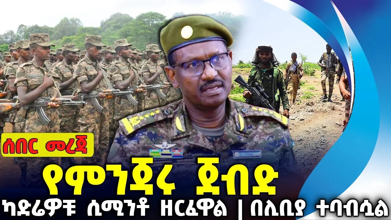 የምንጃሩ ጀብድ ❗ካድሬዎቹ ሲሚንቶ ዘርፈዋል ❗በሊቢያ ተባብሷል❗#ethiopia #amhara | Fano | OPDO | Libya | A.A. | Sep-17-2023