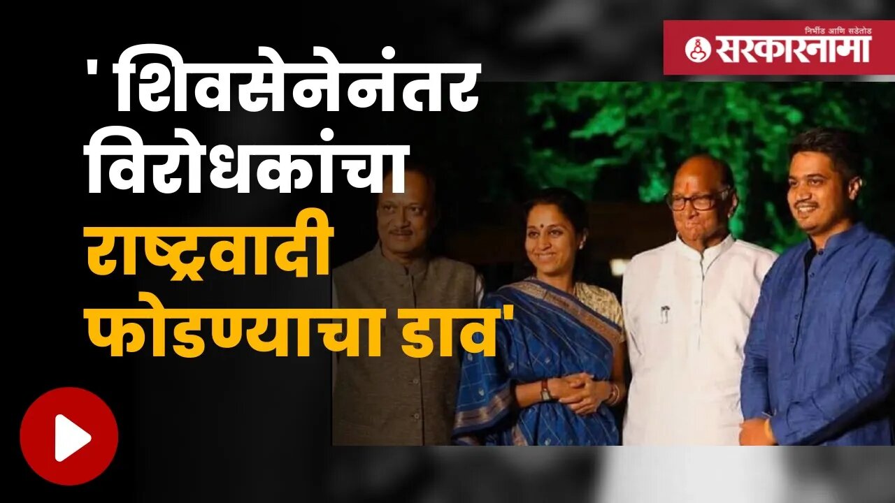 Rohit Pawar On Other Party | रोहित पवारांचा गंभीर आरोप, पाहा व्हिडीओ | Maharashtra | Sarkarnama