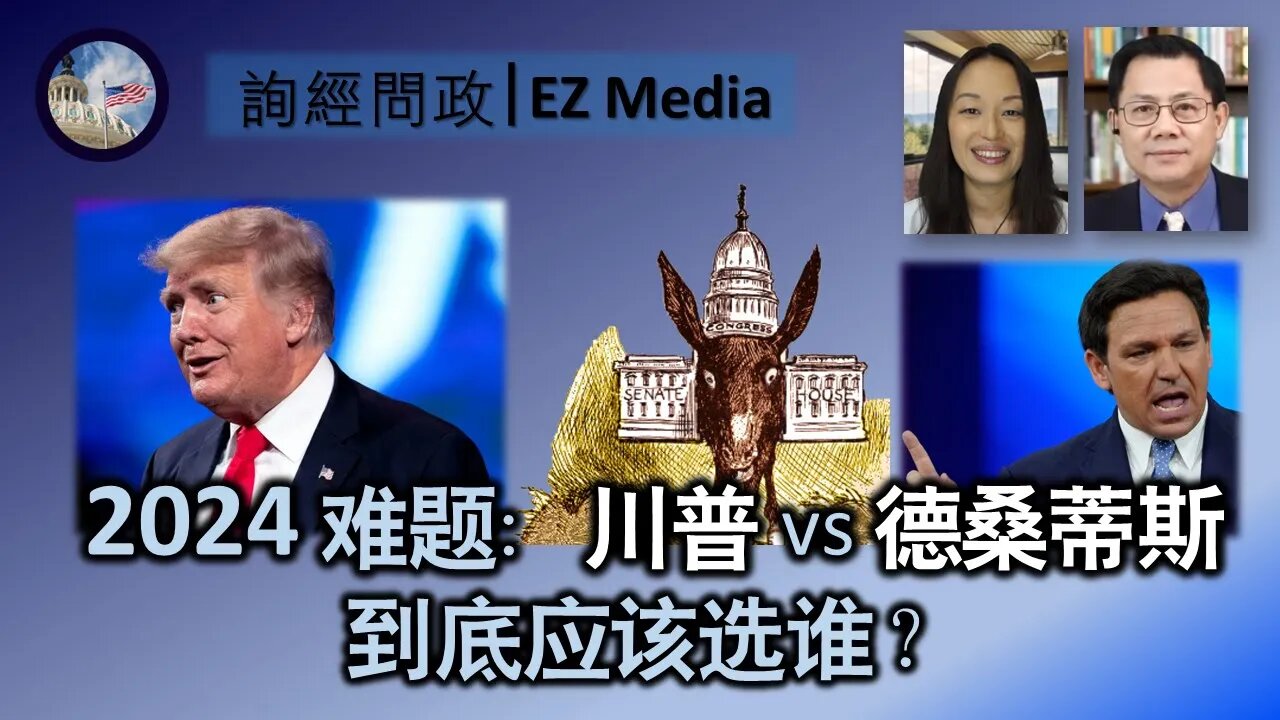 2022-07-29 2024难题:川普和德桑蒂斯到底应该选谁?(雨林、张洵)