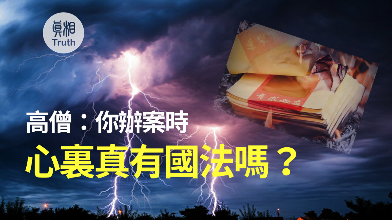 高僧：你辦案時心裏真有國法嗎？ | 真相傳媒
