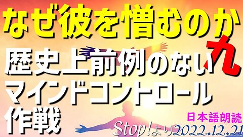 歴史上前例のないマインドコントロール作戦 [九/日本語朗読]041221